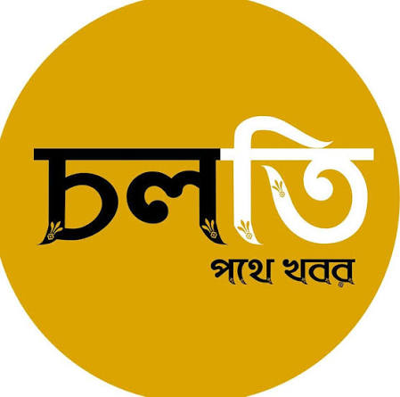Cholti Pothe Khobor logo